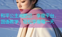 和平公主减肥记:享瘦平台,国语教学,轻松享瘦每一天