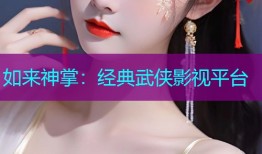 如来神掌:经典武侠影视平台