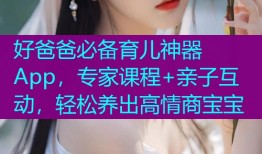 好爸爸必备育儿神器App,专家课程+亲子互动,轻松养出高情商宝宝
