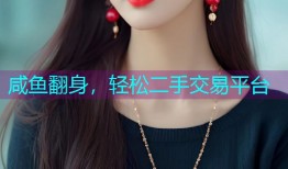 咸鱼翻身,轻松二手交易平台