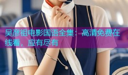 吴彦祖电影国语全集:高清免费在线看,应有尽有