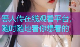 恶人传在线观看平台,随时随地看你想看的