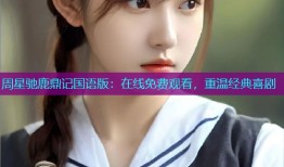 周星驰鹿鼎记国语版:在线免费观看,重温经典喜剧
