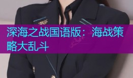 深海之战国语版:海战策略大乱斗