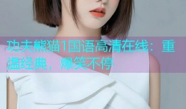 功夫熊猫1国语高清在线:重温经典,爆笑不停
