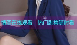 情圣在线观看:热门剧集随时看