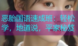 恶胎国语速成班:轻松学,地道说,平家秘笈