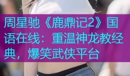 周星驰《鹿鼎记2》国语在线:重温神龙教经典,爆笑武侠平台