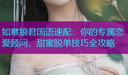 如意狼君国语速配:你的专属恋爱顾问,甜蜜脱单技巧全攻略
