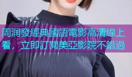 周润發經典國語電影高清線上看,立即訂閱美亞影院不錯過