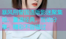 暴风刑警国语版影迷聚集地，重温经典，互动分享，精彩不容错过