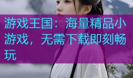 游戏王国:海量精品小游戏,无需下载即刻畅玩