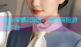 曼谷保镖2国语:动作冒险游戏平台