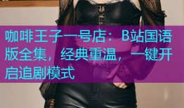 咖啡王子一号店:B站国语版全集,经典重温,一键开启追剧模式