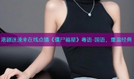 港剧迷速来在线点播《僵尸福星》粤语-国语,重温经典