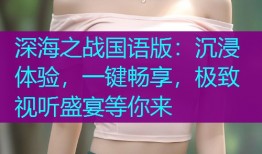 深海之战国语版:沉浸体验,一键畅享,极致视听盛宴等你来