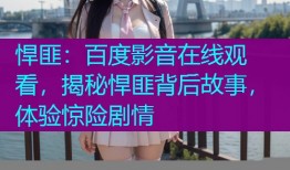 悍匪:百度影音在线观看,揭秘悍匪背后故事,体验惊险剧情