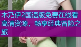 木乃伊2国语版免费在线看高清资源,畅享经典冒险之旅