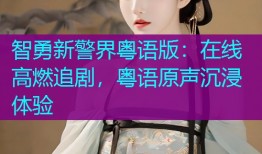 智勇新警界粤语版:在线高燃追剧,粤语原声沉浸体验