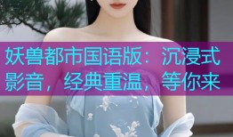 妖兽都市国语版:沉浸式影音,经典重温,等你来