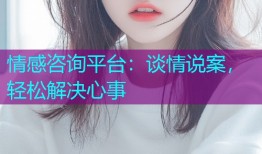 情感咨询平台:谈情说案,轻松解决心事