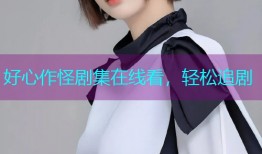 好心作怪剧集在线看,轻松追剧