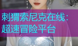 刺猬索尼克在线:超速冒险平台