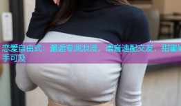 恋爱自由式:邂逅专属浪漫,语音速配交友,甜蜜触手可及