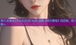 港片迷速来[平台名]在线 high 清看《师兄撞鬼》国语版，胆小慎入