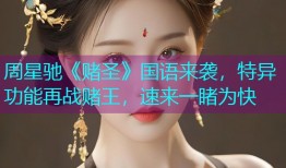 周星驰《赌圣》国语来袭,特异功能再战赌王,速来一睹为快