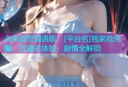 未来战警国语版：[平台名]独家抢先看，沉浸式体验，剧情全解锁