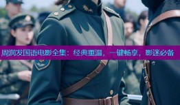 周润发国语电影全集:经典重温,一键畅享,影迷必备