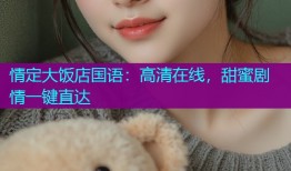 情定大饭店国语:高清在线,甜蜜剧情一键直达
