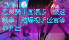 恶灵骑士国语版:极速畅享,劲爆视听盛宴等你开启
