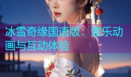 冰雪奇缘国语版:音乐动画与互动体验