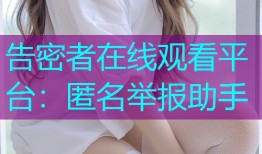告密者在线观看平台:匿名举报助手