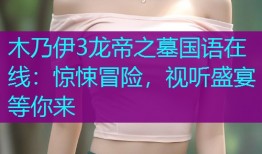 木乃伊3龙帝之墓国语在线:惊悚冒险,视听盛宴等你来
