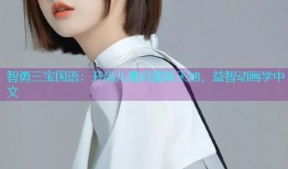 智勇三宝国语:开启儿童启蒙新天地,益智动画学中文