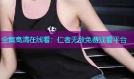 全集高清在线看:仁者无敌免费观看平台