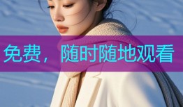 免费,随时随地观看