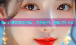 情man转转转国语版:恋爱配对,邂逅你的心动