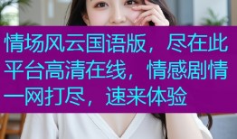 情场风云国语版,尽在此平台高清在线,情感剧情一网打尽,速来体验