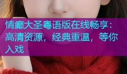 情癫大圣粤语版在线畅享:高清资源,经典重温,等你入戏