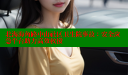 北海海角路中山社区卫生院事故:安全应急平台助力高效救援