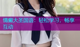 情癫大圣国语:轻松学习,畅享互动