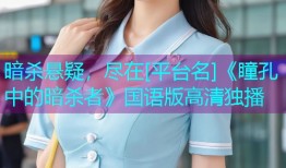 暗杀悬疑，尽在[平台名]《瞳孔中的暗杀者》国语版高清独播