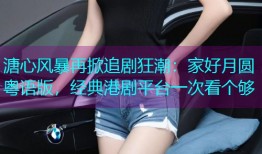溏心风暴再掀追剧狂潮:家好月圆粤语版,经典港剧平台一次看个够