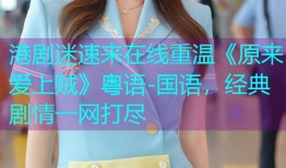 港剧迷速来在线重温《原来爱上贼》粤语-国语,经典剧情一网打尽