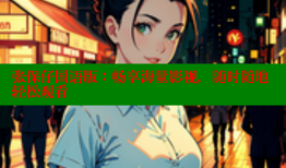 张保仔国语版:畅享海量影视,随时随地轻松观看