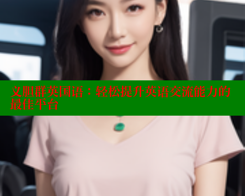 义胆群英国语:轻松提升英语交流能力的最佳平台